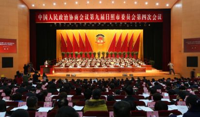 政協第九屆日照市委員會第四次會議開幕