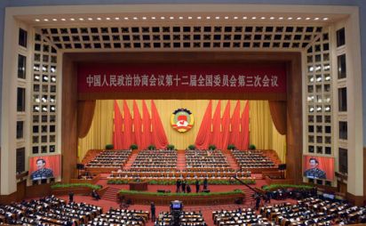 全國政協十二屆三次會議舉行第三次全體會議