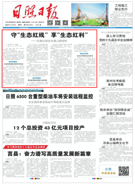 日照日報 第8938期 A1版_守“生態紅線”享“生態紅利”.png