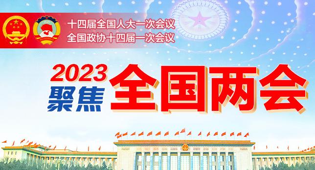 聚焦2023全國兩會