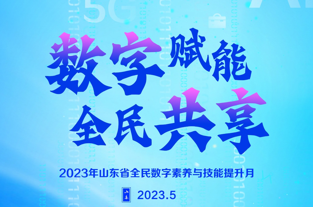 2023年山東省全民數字素養與技能提升月 