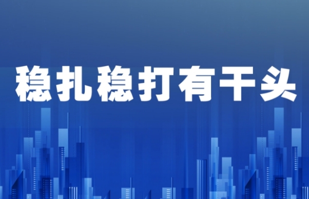 穩扎穩打有干頭