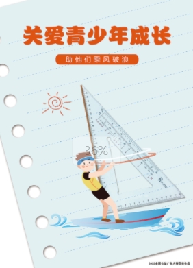 公益廣告丨關愛青少年兒童