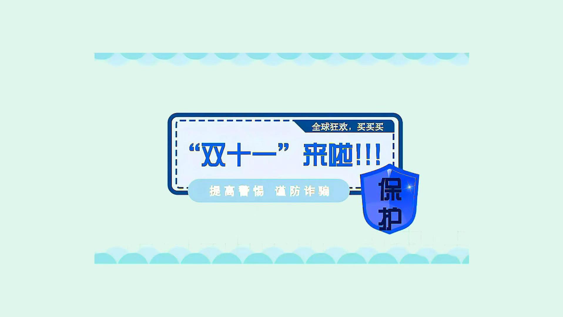 海曲微評丨“雙十一”來啦！提高警惕，謹防詐騙