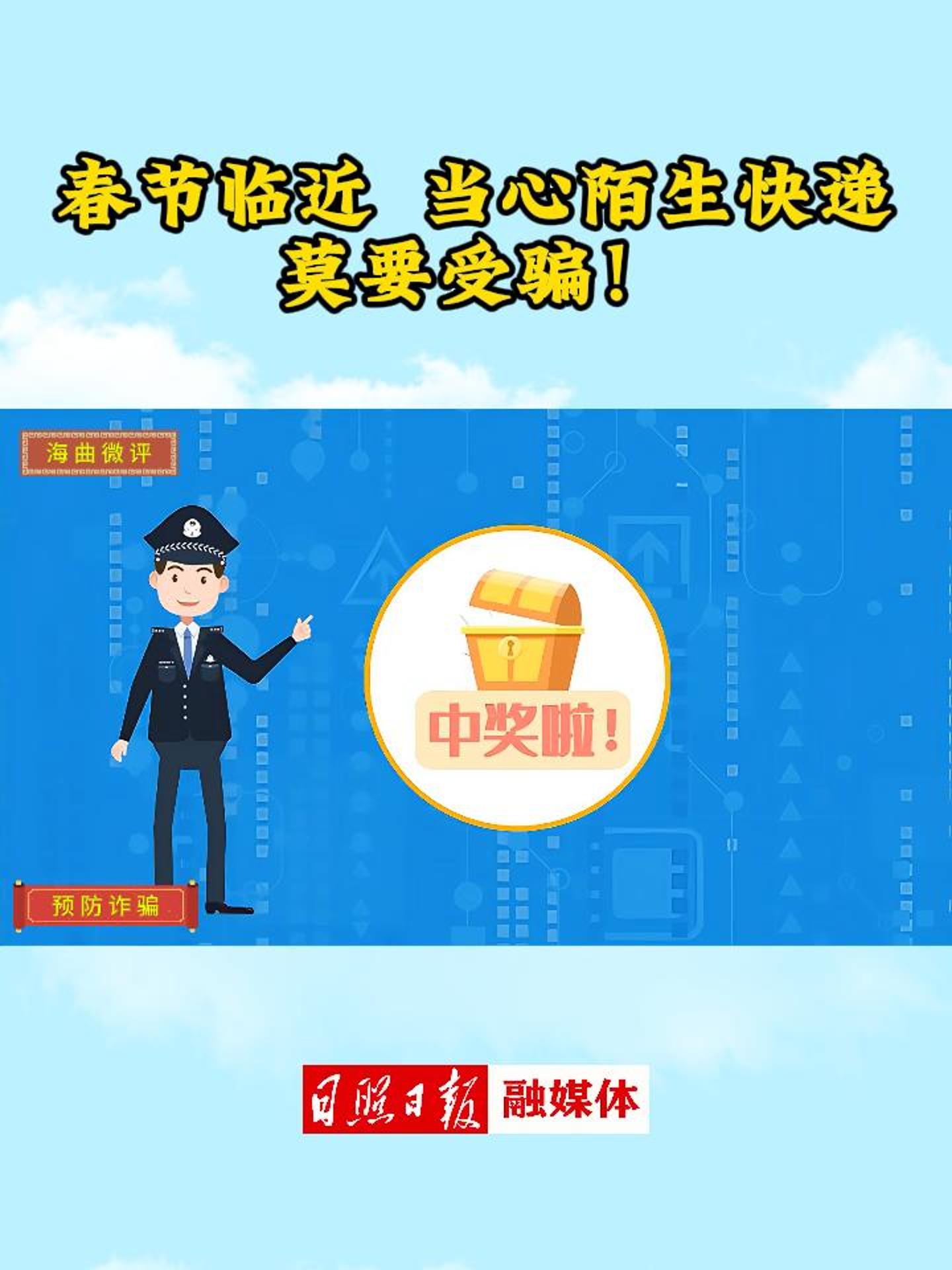 海曲微評丨春節臨近，當心陌生快遞，莫要受騙！