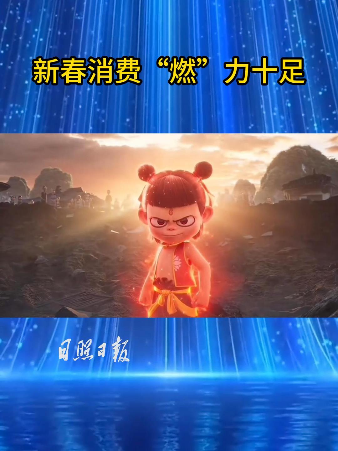 海曲微評丨新春消費“燃”力十足！