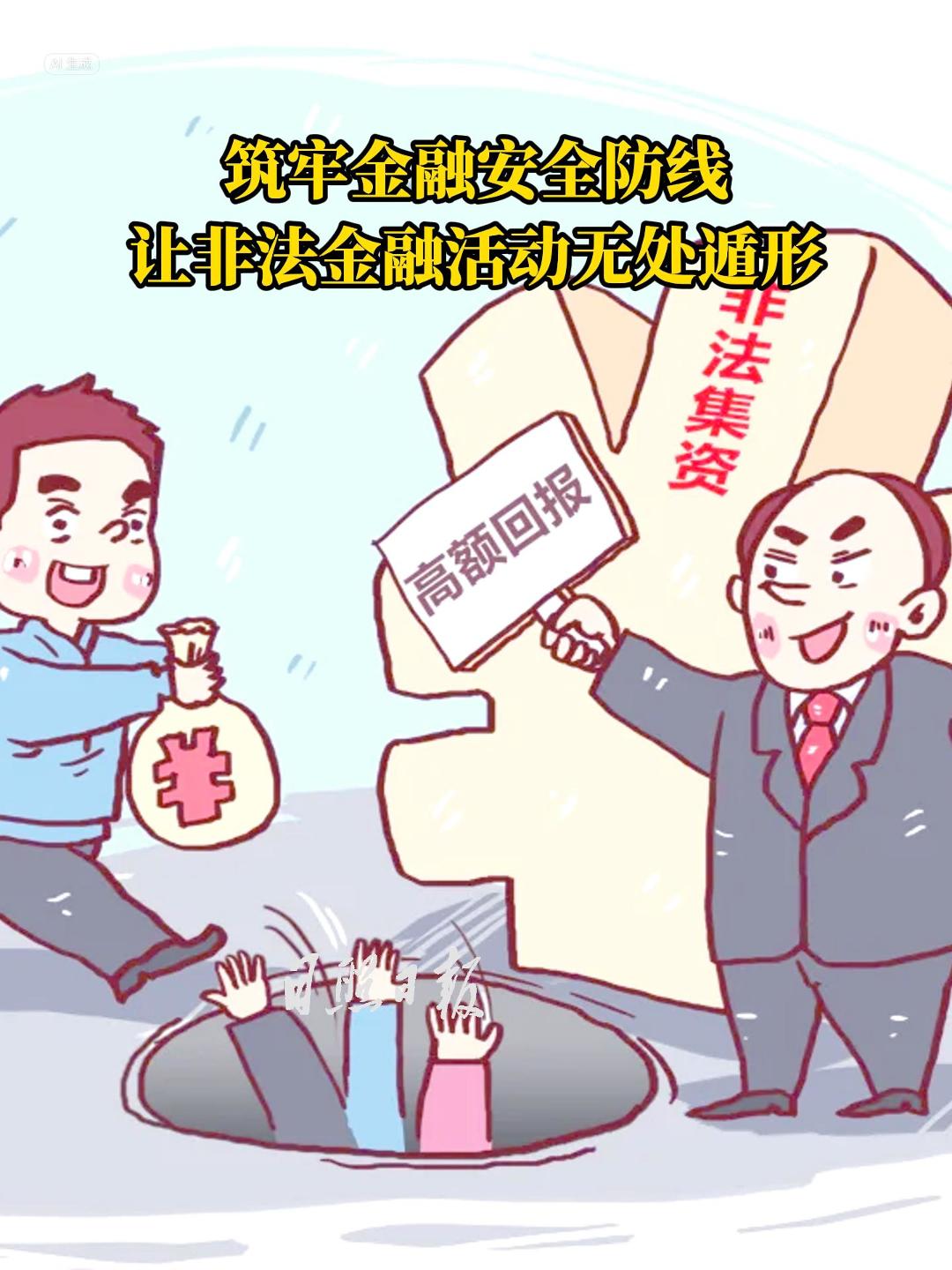 海曲微評 | 筑牢金融安全防線，讓非法金融活動無處遁形