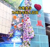 海曲微評 | 市集變身，為何讓年輕人著迷？