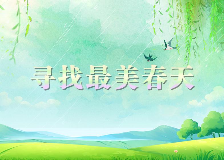 尋找最美春天